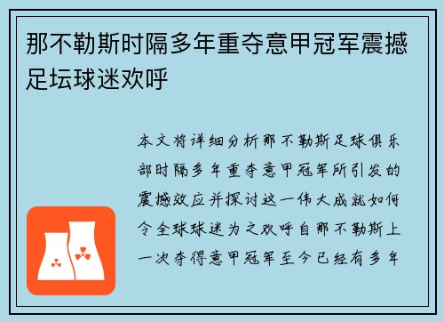 那不勒斯时隔多年重夺意甲冠军震撼足坛球迷欢呼 那不勒斯时隔多年重夺意甲冠军震撼足坛球迷欢呼