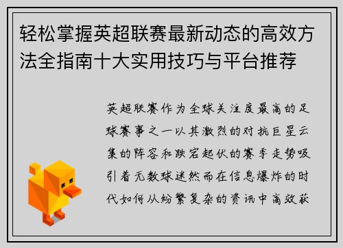 轻松掌握英超联赛最新动态的高效方法全指南十大实用技巧与平台推荐 轻松掌握英超联赛最新动态的高效方法全指南十大实用技巧与平台推荐
