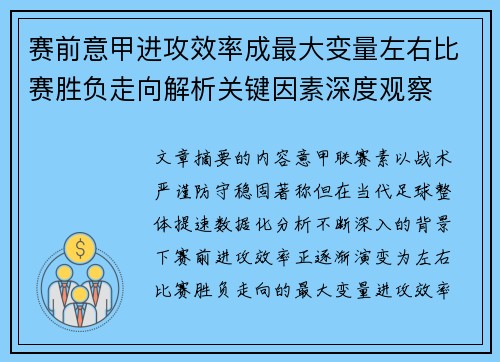 赛前意甲进攻效率成最大变量左右比赛胜负走向解析关键因素深度观察 赛前意甲进攻效率成最大变量左右比赛胜负走向解析关键因素深度观察