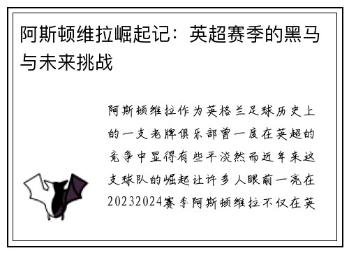 阿斯顿维拉崛起记:英超赛季的黑马与未来挑战 阿斯顿维拉崛起记:英超赛季的黑马与未来挑战
