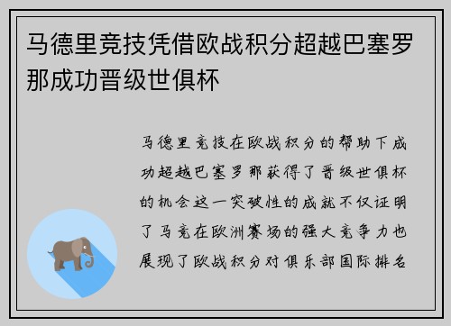 马德里竞技凭借欧战积分超越巴塞罗那成功晋级世俱杯