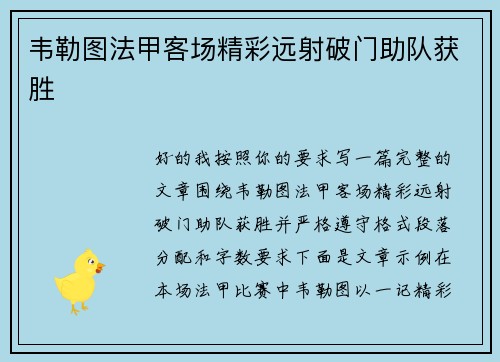 韦勒图法甲客场精彩远射破门助队获胜 韦勒图法甲客场精彩远射破门助队获胜