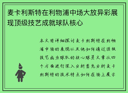 麦卡利斯特在利物浦中场大放异彩展现顶级技艺成就球队核心 麦卡利斯特在利物浦中场大放异彩展现顶级技艺成就球队核心