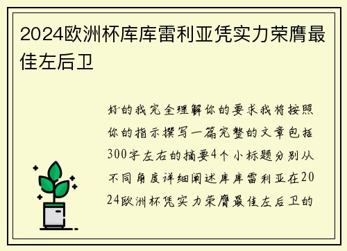 2024欧洲杯库库雷利亚凭实力荣膺最佳左后卫 2024欧洲杯库库雷利亚凭实力荣膺最佳左后卫