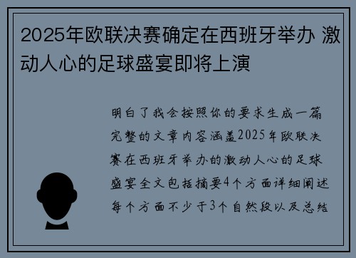 2025年欧联决赛确定在西班牙举办 激动人心的足球盛宴即将上演 2025年欧联决赛确定在西班牙举办 激动人心的足球盛宴即将上演
