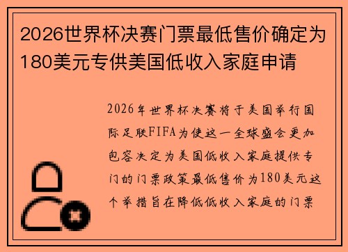 2026世界杯决赛门票最低售价确定为180美元专供美国低收入家庭申请 2026世界杯决赛门票最低售价确定为180美元专供美国低收入家庭申请