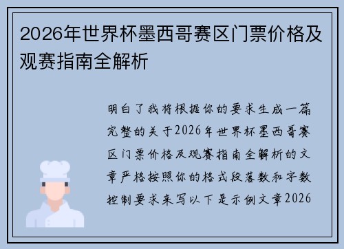 2026年世界杯墨西哥赛区门票价格及观赛指南全解析 2026年世界杯墨西哥赛区门票价格及观赛指南全解析