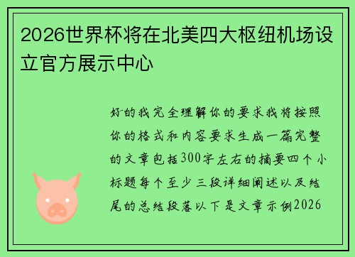 2026世界杯将在北美四大枢纽机场设立官方展示中心 2026世界杯将在北美四大枢纽机场设立官方展示中心
