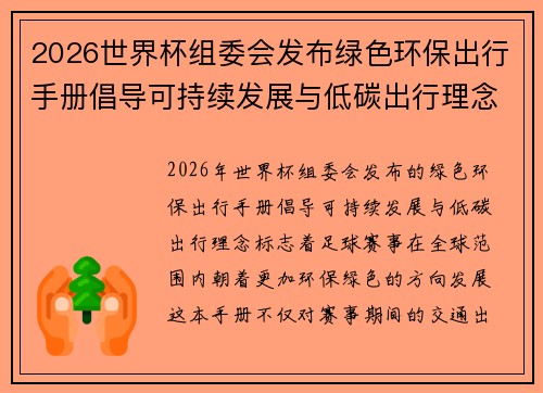2026世界杯组委会发布绿色环保出行手册倡导可持续发展与低碳出行理念 2026世界杯组委会发布绿色环保出行手册倡导可持续发展与低碳出行理念