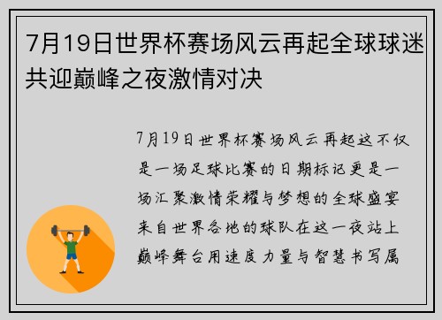 7月19日世界杯赛场风云再起全球球迷共迎巅峰之夜激情对决 7月19日世界杯赛场风云再起全球球迷共迎巅峰之夜激情对决