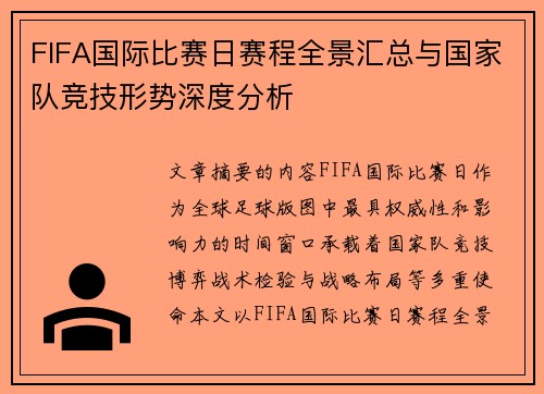 FIFA国际比赛日赛程全景汇总与国家队竞技形势深度分析 FIFA国际比赛日赛程全景汇总与国家队竞技形势深度分析