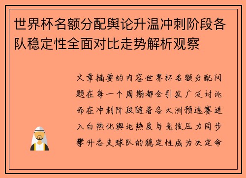 世界杯名额分配舆论升温冲刺阶段各队稳定性全面对比走势解析观察 世界杯名额分配舆论升温冲刺阶段各队稳定性全面对比走势解析观察