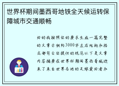 世界杯期间墨西哥地铁全天候运转保障城市交通顺畅