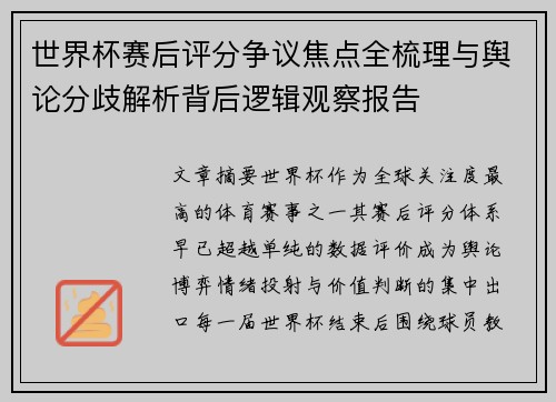 世界杯赛后评分争议焦点全梳理与舆论分歧解析背后逻辑观察报告 世界杯赛后评分争议焦点全梳理与舆论分歧解析背后逻辑观察报告