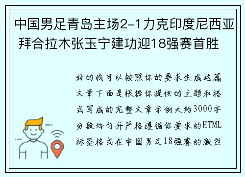 中国男足青岛主场2-1力克印度尼西亚 拜合拉木张玉宁建功迎18强赛首胜 中国男足青岛主场2-1力克印度尼西亚 拜合拉木张玉宁建功迎18强赛首胜