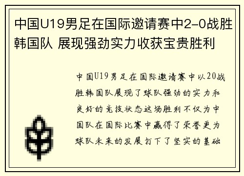 中国U19男足在国际邀请赛中2-0战胜韩国队 展现强劲实力收获宝贵胜利 中国U19男足在国际邀请赛中2-0战胜韩国队 展现强劲实力收获宝贵胜利