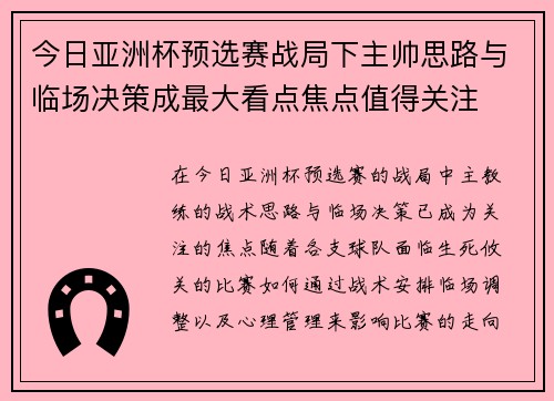 今日亚洲杯预选赛战局下主帅思路与临场决策成最大看点焦点值得关注 今日亚洲杯预选赛战局下主帅思路与临场决策成最大看点焦点值得关注