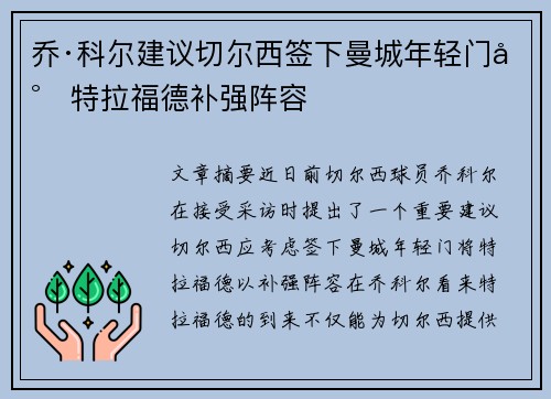 乔·科尔建议切尔西签下曼城年轻门将特拉福德补强阵容 乔·科尔建议切尔西签下曼城年轻门将特拉福德补强阵容