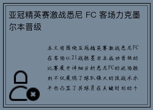 亚冠精英赛激战悉尼 FC 客场力克墨尔本晋级 亚冠精英赛激战悉尼 FC 客场力克墨尔本晋级