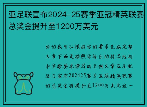 亚足联宣布2024-25赛季亚冠精英联赛总奖金提升至1200万美元 亚足联宣布2024-25赛季亚冠精英联赛总奖金提升至1200万美元