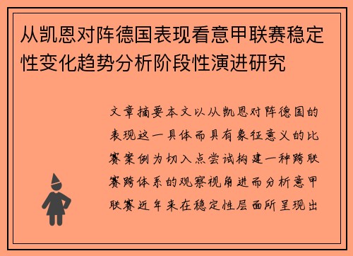 从凯恩对阵德国表现看意甲联赛稳定性变化趋势分析阶段性演进研究 从凯恩对阵德国表现看意甲联赛稳定性变化趋势分析阶段性演进研究