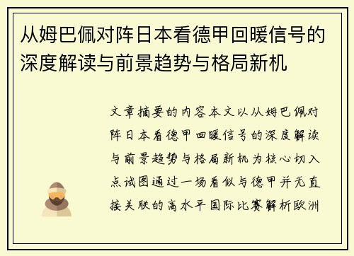 从姆巴佩对阵日本看德甲回暖信号的深度解读与前景趋势与格局新机