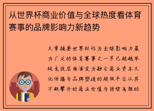 从世界杯商业价值与全球热度看体育赛事的品牌影响力新趋势 从世界杯商业价值与全球热度看体育赛事的品牌影响力新趋势