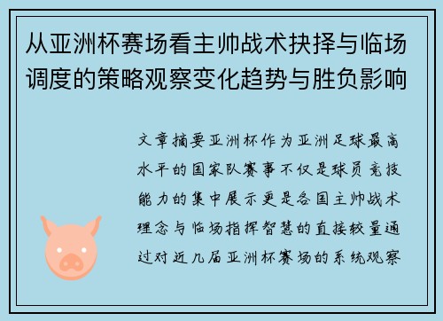 从亚洲杯赛场看主帅战术抉择与临场调度的策略观察变化趋势与胜负影响 从亚洲杯赛场看主帅战术抉择与临场调度的策略观察变化趋势与胜负影响