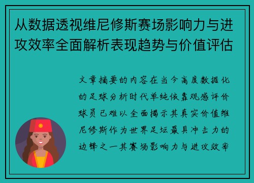 从数据透视维尼修斯赛场影响力与进攻效率全面解析表现趋势与价值评估 从数据透视维尼修斯赛场影响力与进攻效率全面解析表现趋势与价值评估
