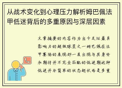 从战术变化到心理压力解析姆巴佩法甲低迷背后的多重原因与深层因素 从战术变化到心理压力解析姆巴佩法甲低迷背后的多重原因与深层因素