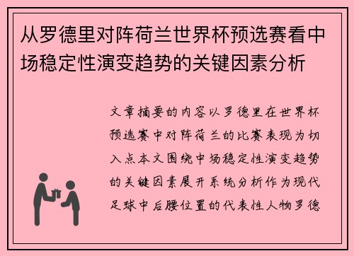 从罗德里对阵荷兰世界杯预选赛看中场稳定性演变趋势的关键因素分析 从罗德里对阵荷兰世界杯预选赛看中场稳定性演变趋势的关键因素分析