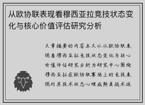 从欧协联表现看穆西亚拉竞技状态变化与核心价值评估研究分析 从欧协联表现看穆西亚拉竞技状态变化与核心价值评估研究分析