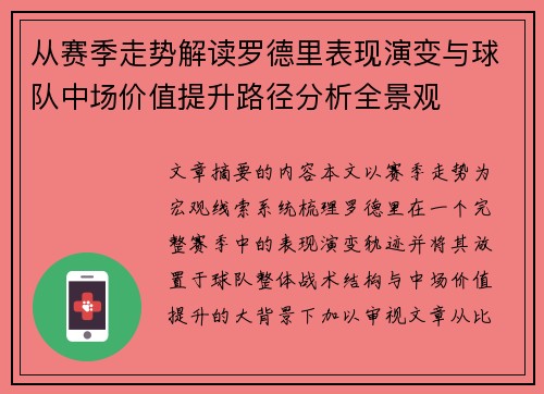 从赛季走势解读罗德里表现演变与球队中场价值提升路径分析全景观 从赛季走势解读罗德里表现演变与球队中场价值提升路径分析全景观