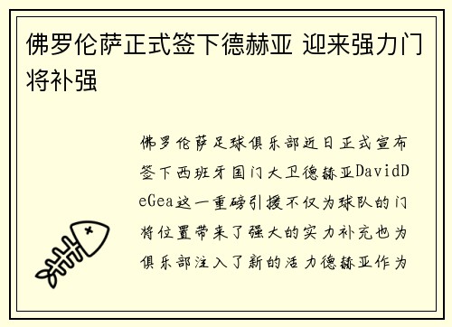 佛罗伦萨正式签下德赫亚 迎来强力门将补强 佛罗伦萨正式签下德赫亚 迎来强力门将补强