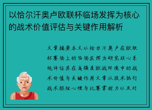 以恰尔汗奥卢欧联杯临场发挥为核心的战术价值评估与关键作用解析 以恰尔汗奥卢欧联杯临场发挥为核心的战术价值评估与关键作用解析