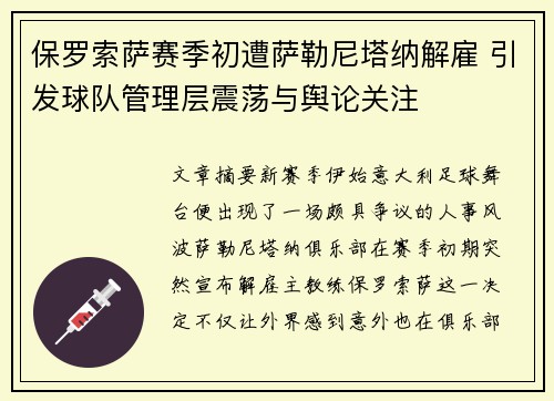保罗索萨赛季初遭萨勒尼塔纳解雇 引发球队管理层震荡与舆论关注 保罗索萨赛季初遭萨勒尼塔纳解雇 引发球队管理层震荡与舆论关注