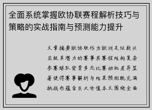 全面系统掌握欧协联赛程解析技巧与策略的实战指南与预测能力提升