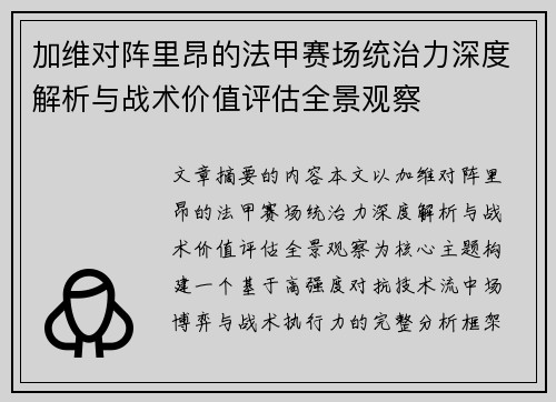 加维对阵里昂的法甲赛场统治力深度解析与战术价值评估全景观察