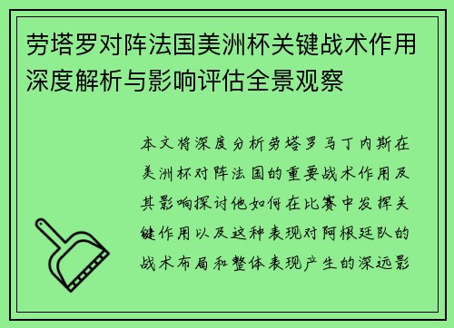 劳塔罗对阵法国美洲杯关键战术作用深度解析与影响评估全景观察