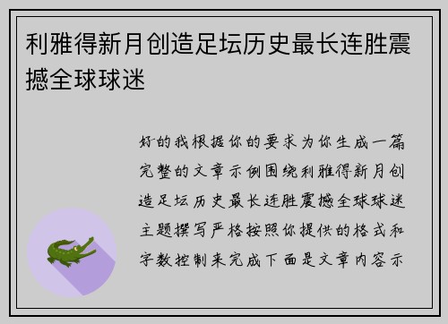 利雅得新月创造足坛历史最长连胜震撼全球球迷 利雅得新月创造足坛历史最长连胜震撼全球球迷