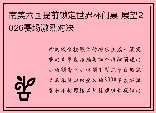 南美六国提前锁定世界杯门票 展望2026赛场激烈对决