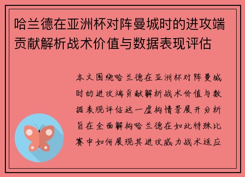 哈兰德在亚洲杯对阵曼城时的进攻端贡献解析战术价值与数据表现评估 哈兰德在亚洲杯对阵曼城时的进攻端贡献解析战术价值与数据表现评估