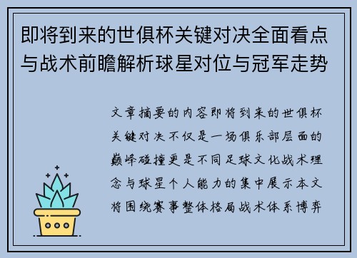 即将到来的世俱杯关键对决全面看点与战术前瞻解析球星对位与冠军走势