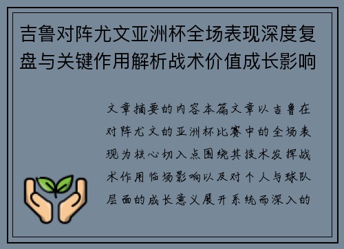 吉鲁对阵尤文亚洲杯全场表现深度复盘与关键作用解析战术价值成长影响 吉鲁对阵尤文亚洲杯全场表现深度复盘与关键作用解析战术价值成长影响