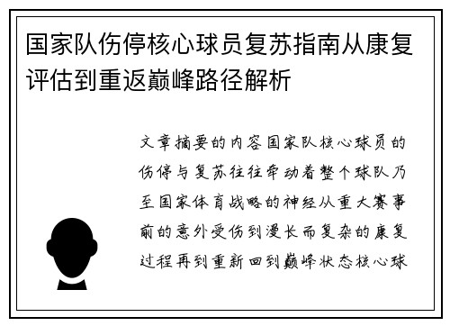 国家队伤停核心球员复苏指南从康复评估到重返巅峰路径解析 国家队伤停核心球员复苏指南从康复评估到重返巅峰路径解析