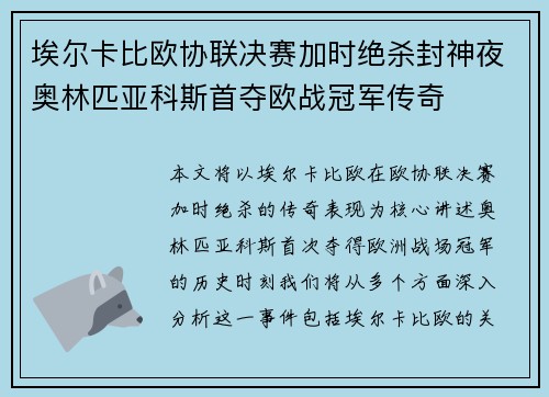 埃尔卡比欧协联决赛加时绝杀封神夜奥林匹亚科斯首夺欧战冠军传奇 埃尔卡比欧协联决赛加时绝杀封神夜奥林匹亚科斯首夺欧战冠军传奇