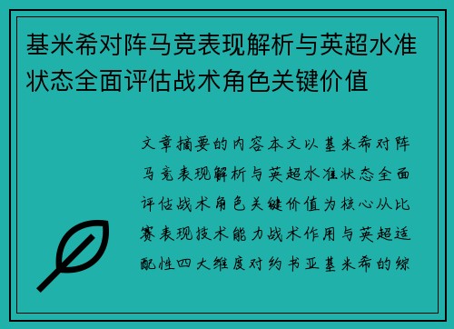 基米希对阵马竞表现解析与英超水准状态全面评估战术角色关键价值 基米希对阵马竞表现解析与英超水准状态全面评估战术角色关键价值