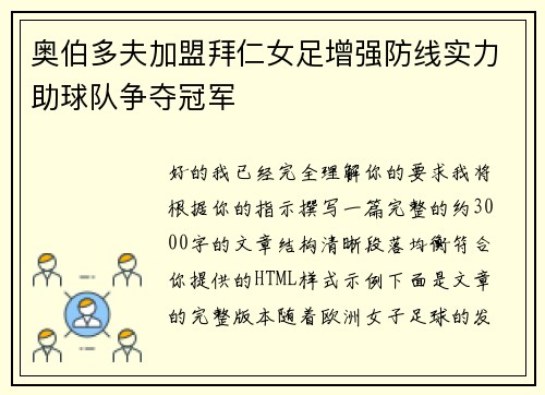 奥伯多夫加盟拜仁女足增强防线实力助球队争夺冠军 奥伯多夫加盟拜仁女足增强防线实力助球队争夺冠军