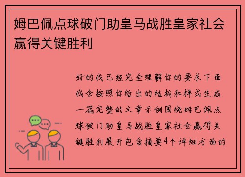 姆巴佩点球破门助皇马战胜皇家社会赢得关键胜利 姆巴佩点球破门助皇马战胜皇家社会赢得关键胜利