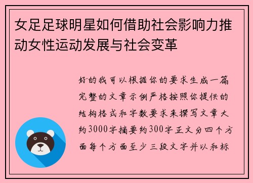女足足球明星如何借助社会影响力推动女性运动发展与社会变革 女足足球明星如何借助社会影响力推动女性运动发展与社会变革